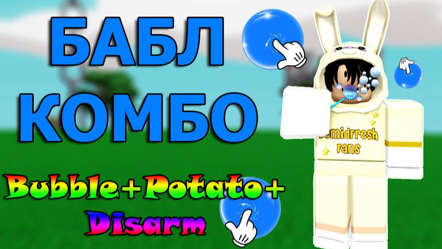 Как получить перчатку Bubble + Potato + Disarm | Slap Battles Roblox