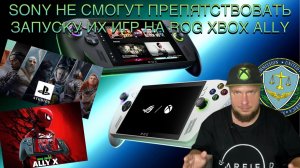 Sony не смогут препятствовать запуску их игр на ROG Xbox Ally!