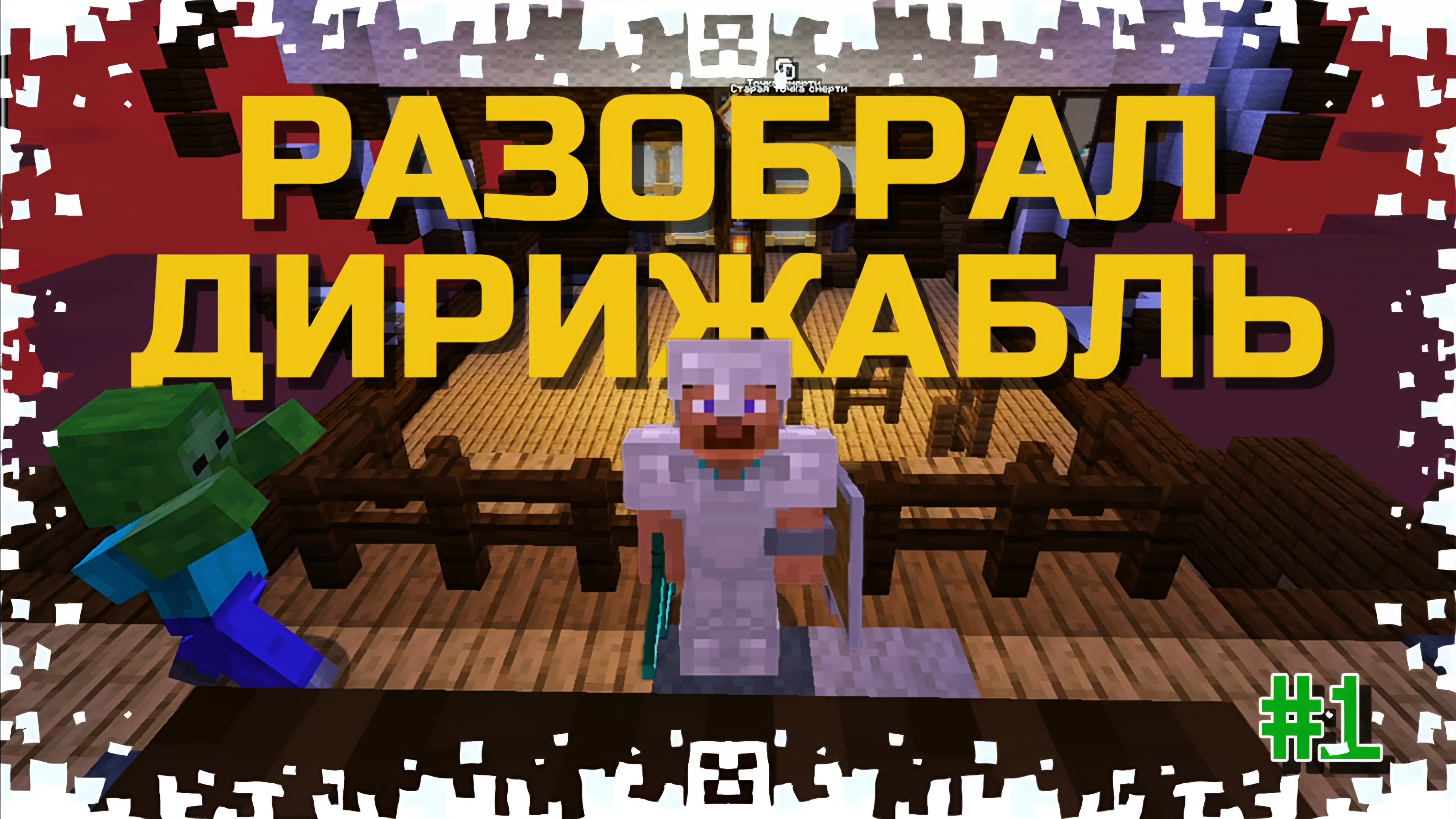 РАЗОБРАЛ РЕЙДЕРСКИЙ ДИРИЖАБЛЬ!!! ВЫЖИВАНИЕ ПРОТИВ ДРУЗЕЙ В МАЙНКРАФТ С МОДАМИ!! #1