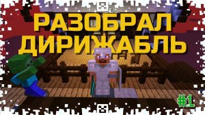 РАЗОБРАЛ РЕЙДЕРСКИЙ ДИРИЖАБЛЬ!!! ВЫЖИВАНИЕ ПРОТИВ ДРУЗЕЙ В MINECRAFT С МОДАМИ!! #1