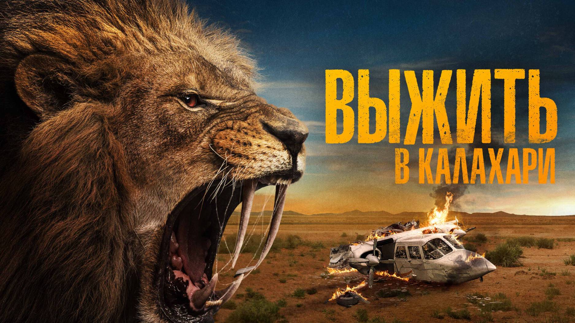 Выживание в раю - пустыня Калахари
