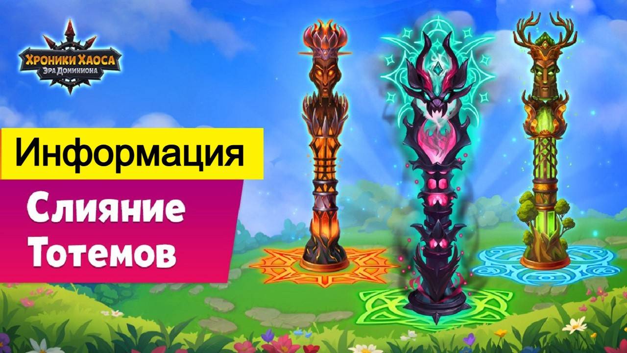 Хроники Хаоса Слияние Тотемов информация. Ответы разработчиков, Описание новых навыков