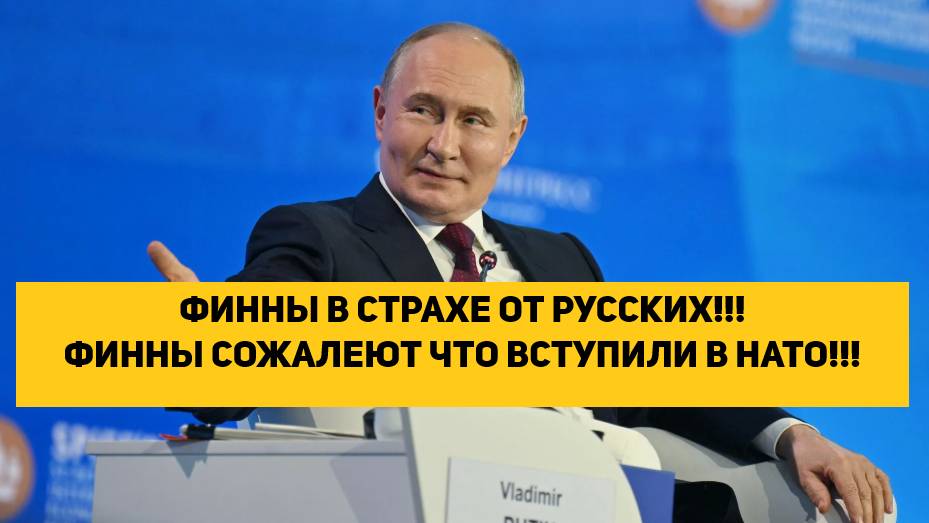 ФИННЫ В СТРАХЕ ОТ РУССКИХ!!! ФИННЫ СОЖАЛЕЮТ ЧТО ВСТУПИЛИ В НАТО!!!