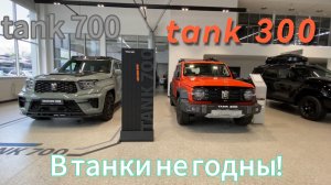 В танки НЕ ГОДЯТСЯ! tank 700 и tank 300
