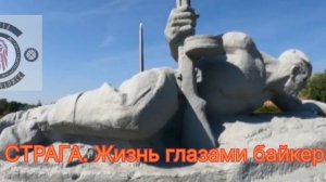 СТРАГА. Жизнь глазами байкера.