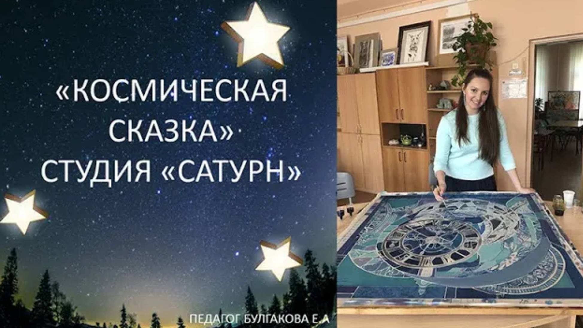 Виртуальная выставка. Космическая сказка