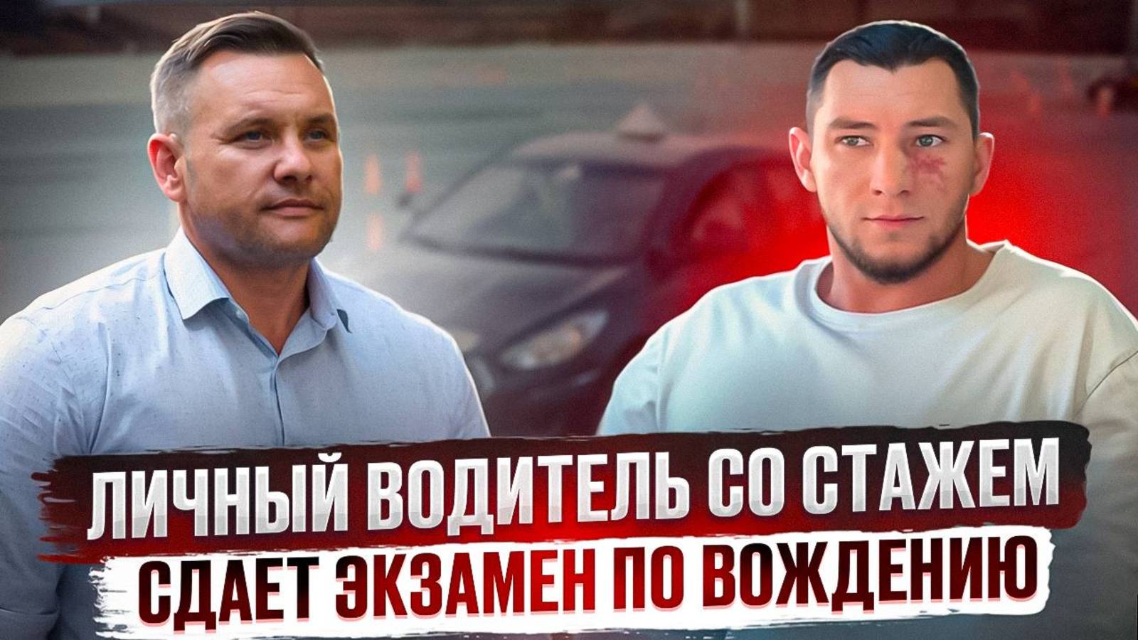 Бывший водитель такси пробует сдать практический экзамен в ГИБДД.
