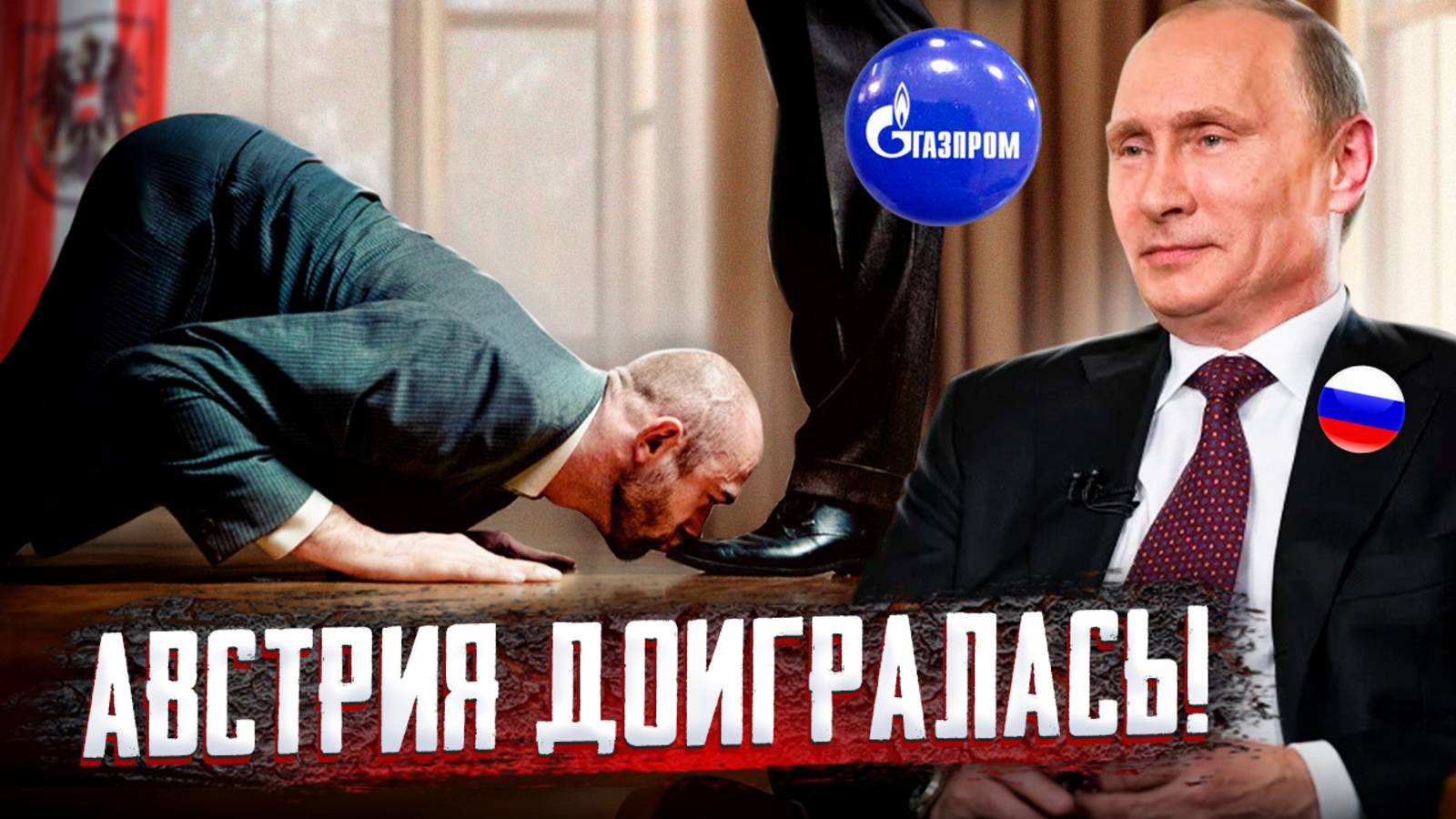 Газовый ШОК для Европы! Австрия ВОЗВРАЩАЕТСЯ к газу из РФ?!