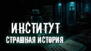 ИНСТИТУТ●МИСТИЧЕСКАЯ ИСТОРИЯ●СТРАШНЫЕ ИСТОРИИ НА НОЧЬ