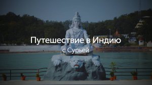Путешествие по Северной Индии: в поисках духовного опыта