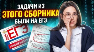 Эти задачи из сборника ФИПИ Крылова были на ЕГЭ по информатике 2025: а ты прорешивал? | Умскул
