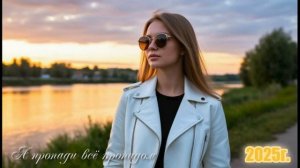 А пропади всё пропадом. 2025г. сл. Тузов Игорь