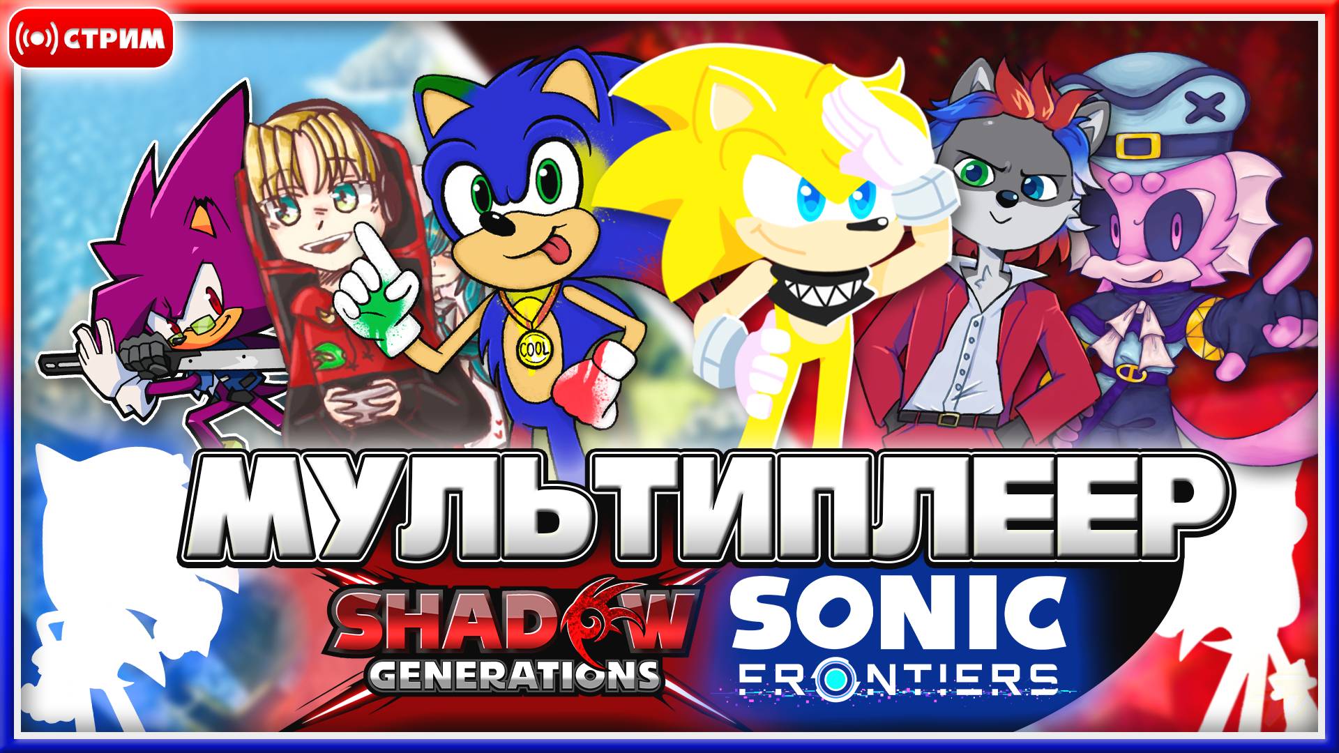 🔴МУЛЬТИПЛЕЕР в SONIC FRONTIERS и SHADOW GENERATIONS!? [Запись Стрима] #соник #sonic #шедоу #shadow