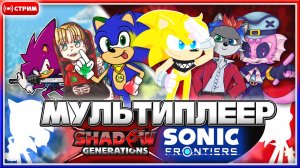🔴МУЛЬТИПЛЕЕР в SONIC FRONTIERS и SHADOW GENERATIONS!? [Запись Стрима] #соник #sonic #шедоу #shadow