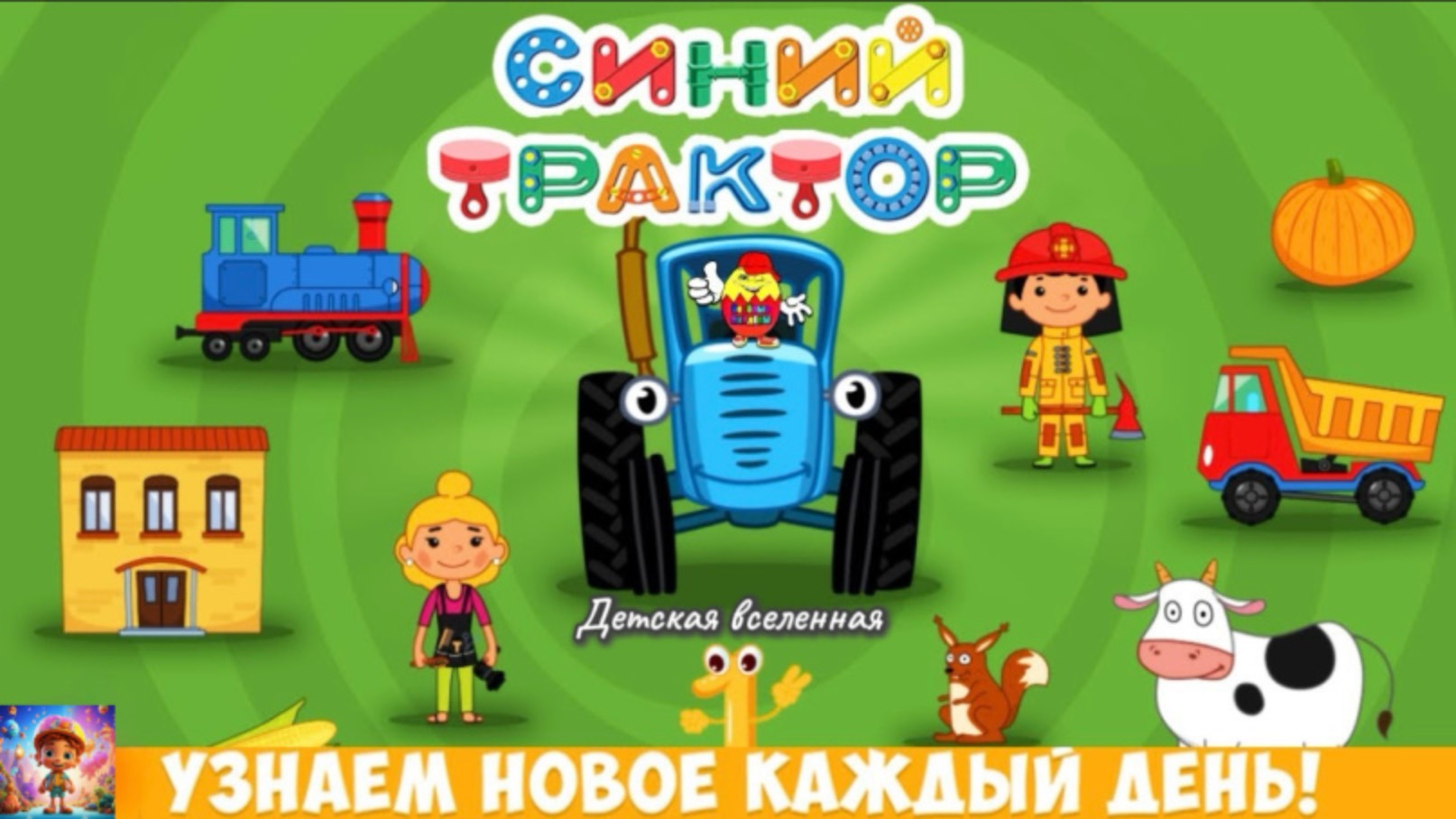 СИНИЙ ТРАКТОР 🚜 / ЖИВОТНЫЕ / МУЛЬТИКИ ИГРЫ / ДЕТСКАЯ ВСЕЛЕННАЯ