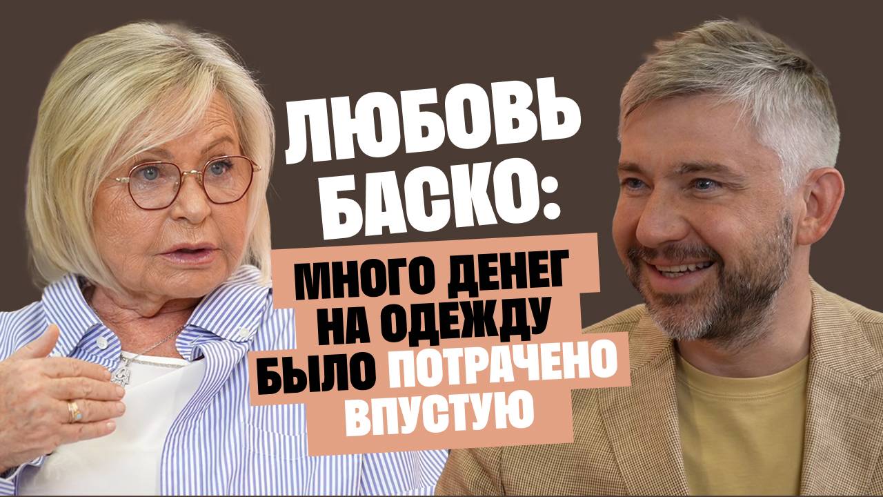 Любовь Баско (Аморе): Много денег на одежду было потрачено впустую / Послушай Петра