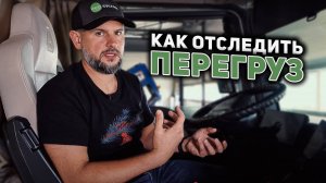 Умная система контроля веса на фуре в реальном времени или как сэкономить на ремонте и штрафах