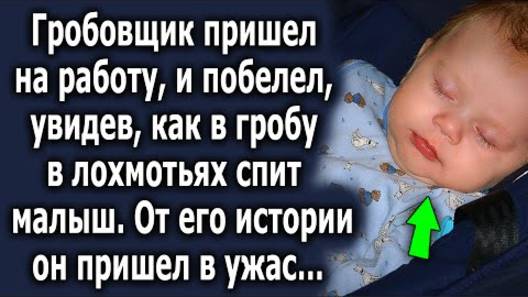 Гробовщик пришел на работу и побелел, увидев, как в гробу в лохмотьях спит малыш. От его истории...