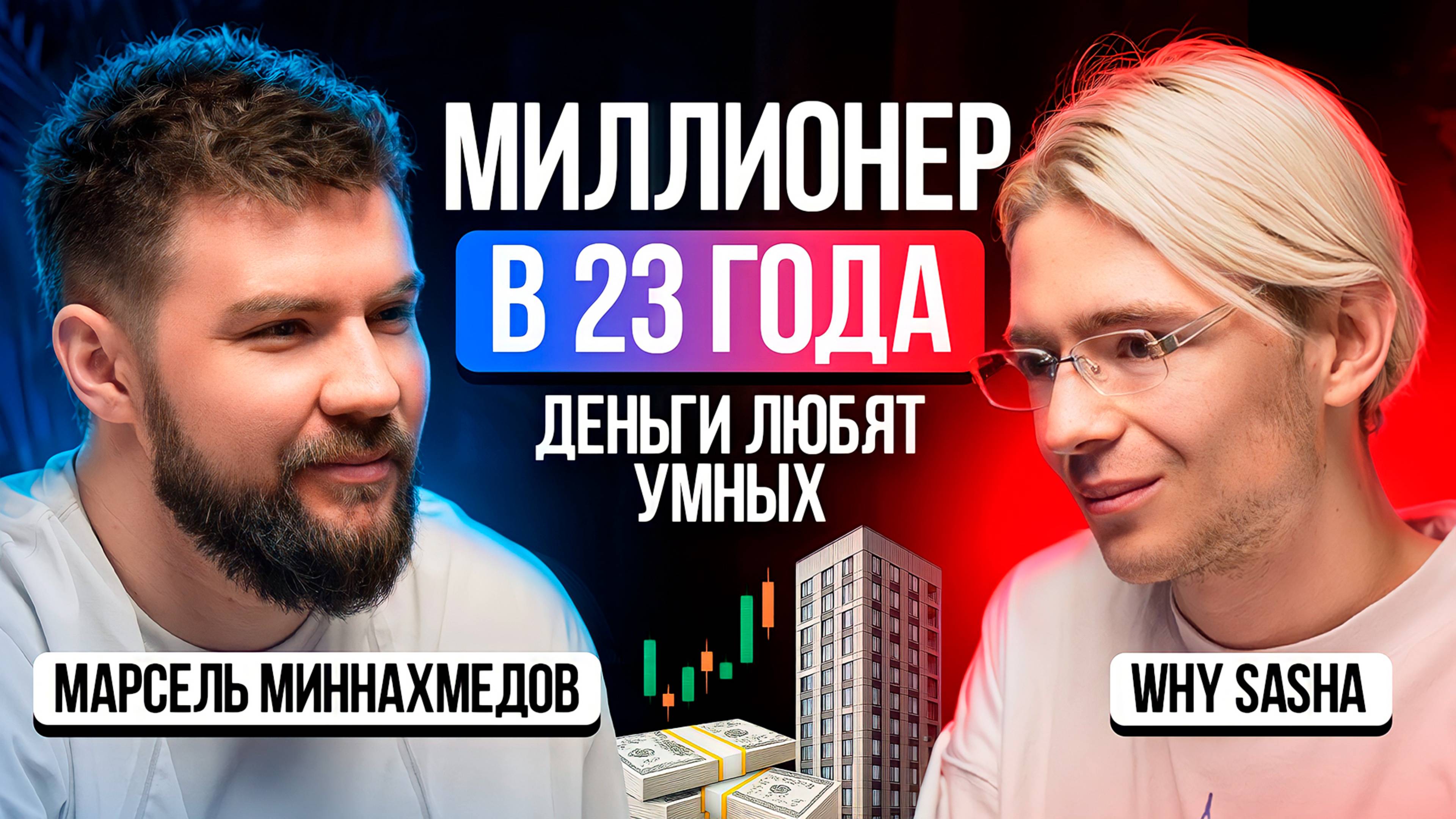 Инсайды крипты, менталитет и инвестиции, которые не для всех - Why Sasha