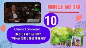 Видеокурс - Финансы. 10 урок