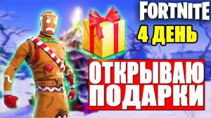 ЗИМНИЙ ФЕСТИВАЛЬ В ФОРТНАЙТ - ОТКРЫВАЮ ПОДАРОК В ФОРТНАЙТ!