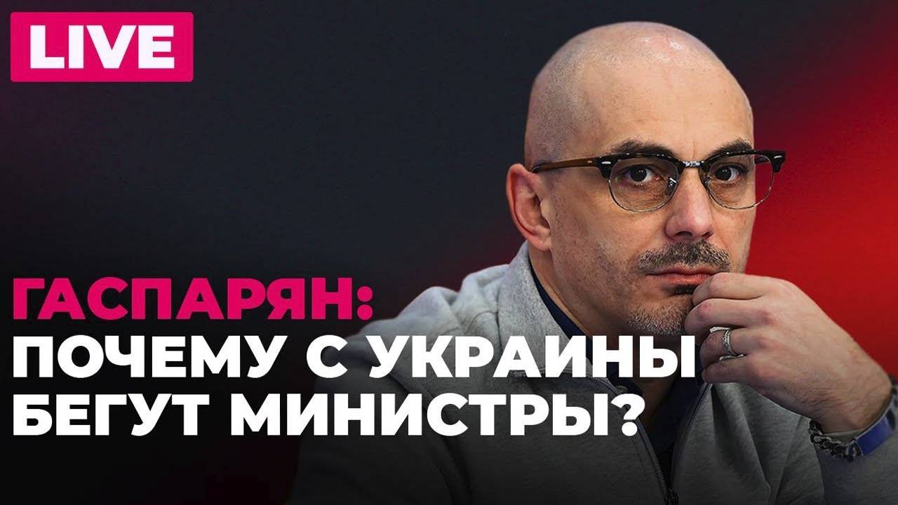 Армен Гаспарян. Политическая зачистка Армении