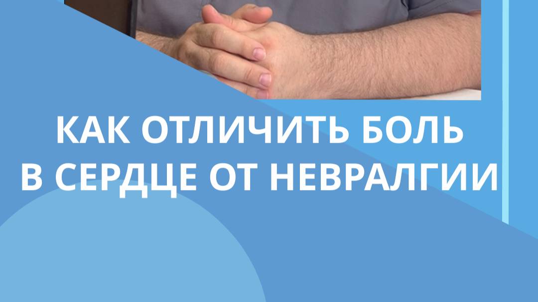 Как отличить боль в сердце от невралгии  #костоправмосква #невралгия #больвсердце #чтоделать