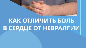 Как отличить боль в сердце от невралгии  #костоправмосква #невралгия #больвсердце #чтоделать