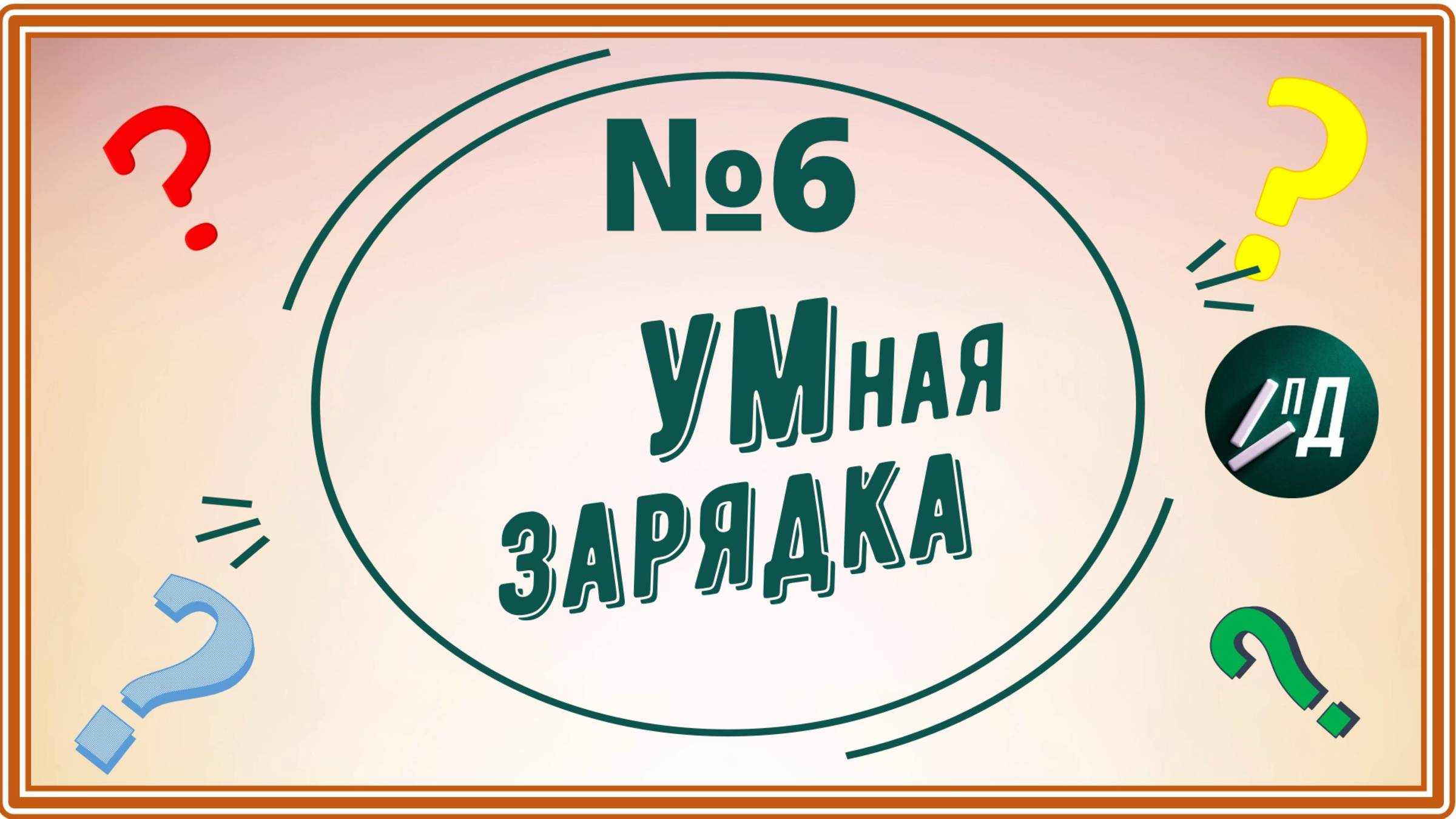 УМная зарядка. Выпуск 6