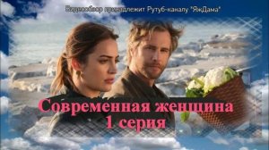 Супер-обзор турецкого сериала "Современная женщина" 1 серия