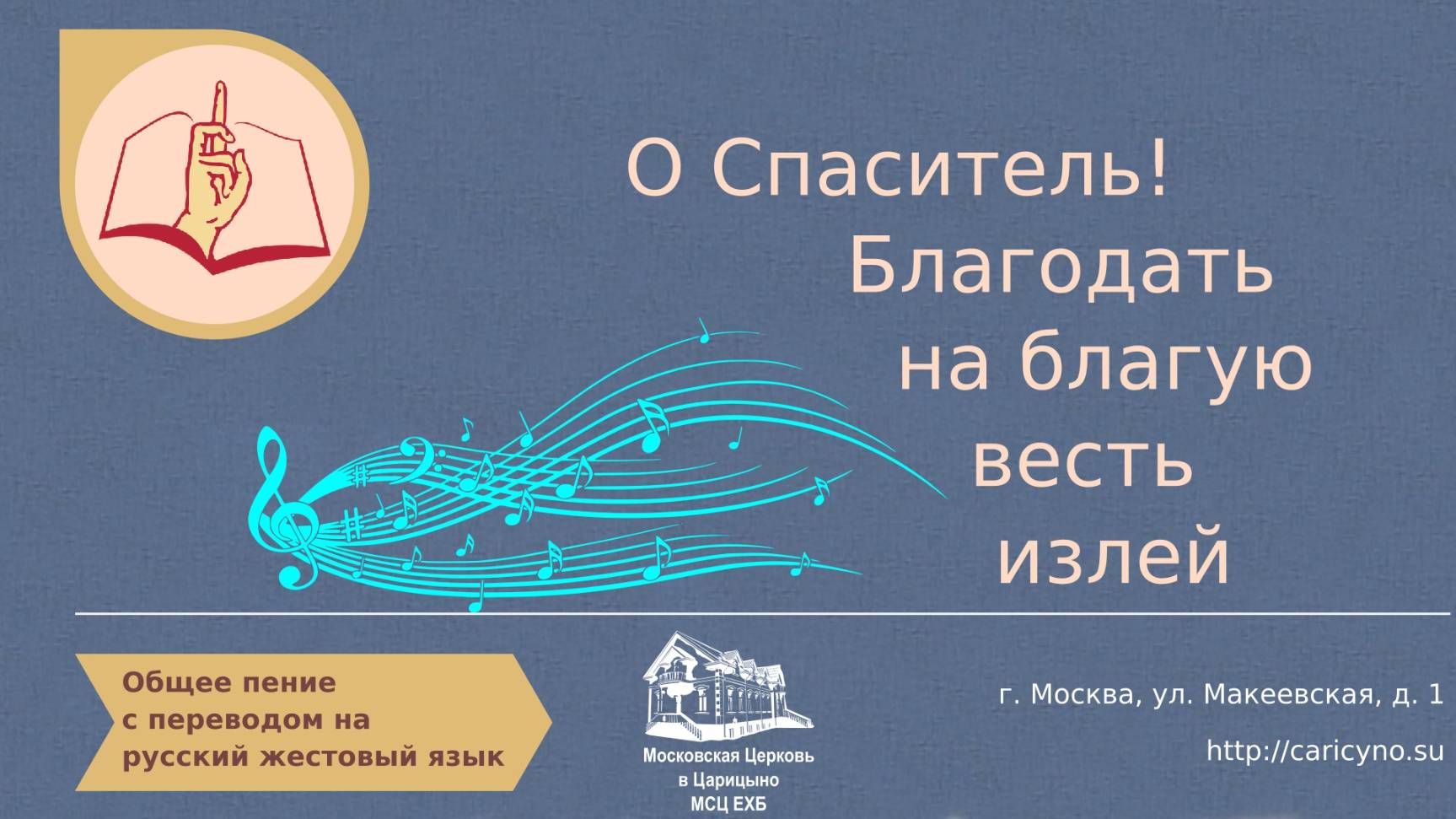 Общее пение. О Спаситель! Благодать. РЖЯ