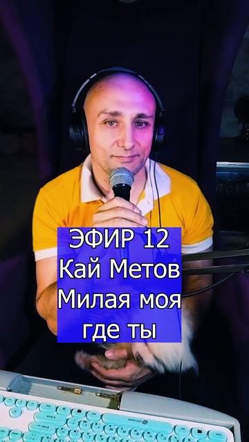 Кай Метов - Милая моя где ты 1 ЭФИР 12  Клондайс кавер