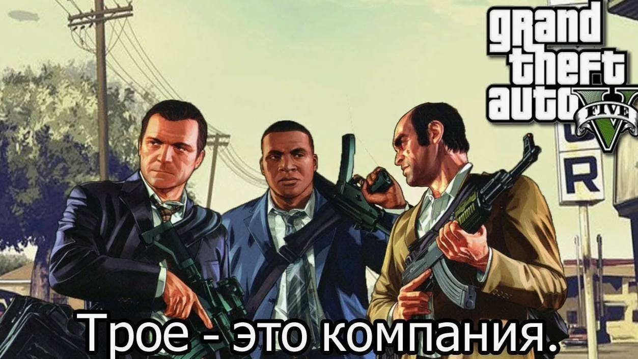 Прохождение ГТА 5 (Grand Theft Auto V) #21 Трое -это кампания #gta5 #топыкатегорий #гта5