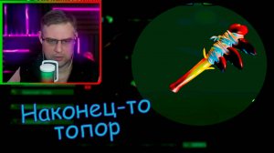Grounded ▶ Вот и топор №51