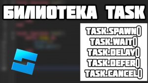 БИБЛИОТЕКА TASK! Туториал по Роблокс Студио