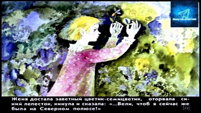 Сказка Цветик-семицветик Валентин Катаев школьная литература программа ученикам 1 класс