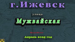 улица Мужвайская Ижевск апрель 2025 г.