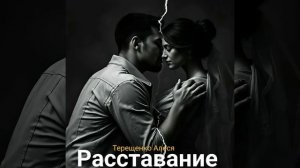 Расставание