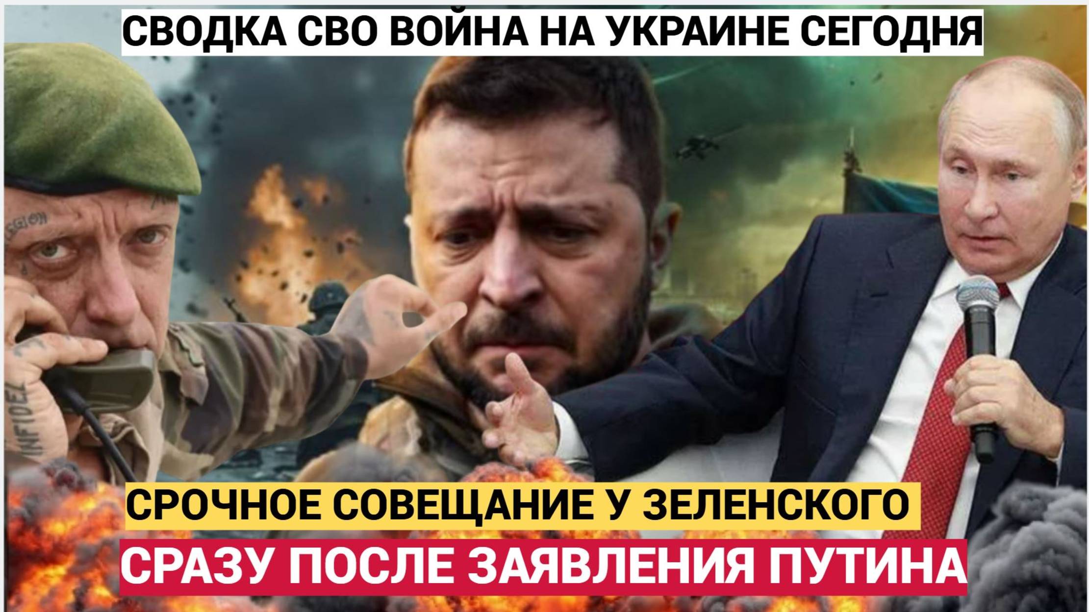 СРОЧНО! 15 МИНУТ НАЗАД! Зеленский срочно собрал военных после заявления Путина