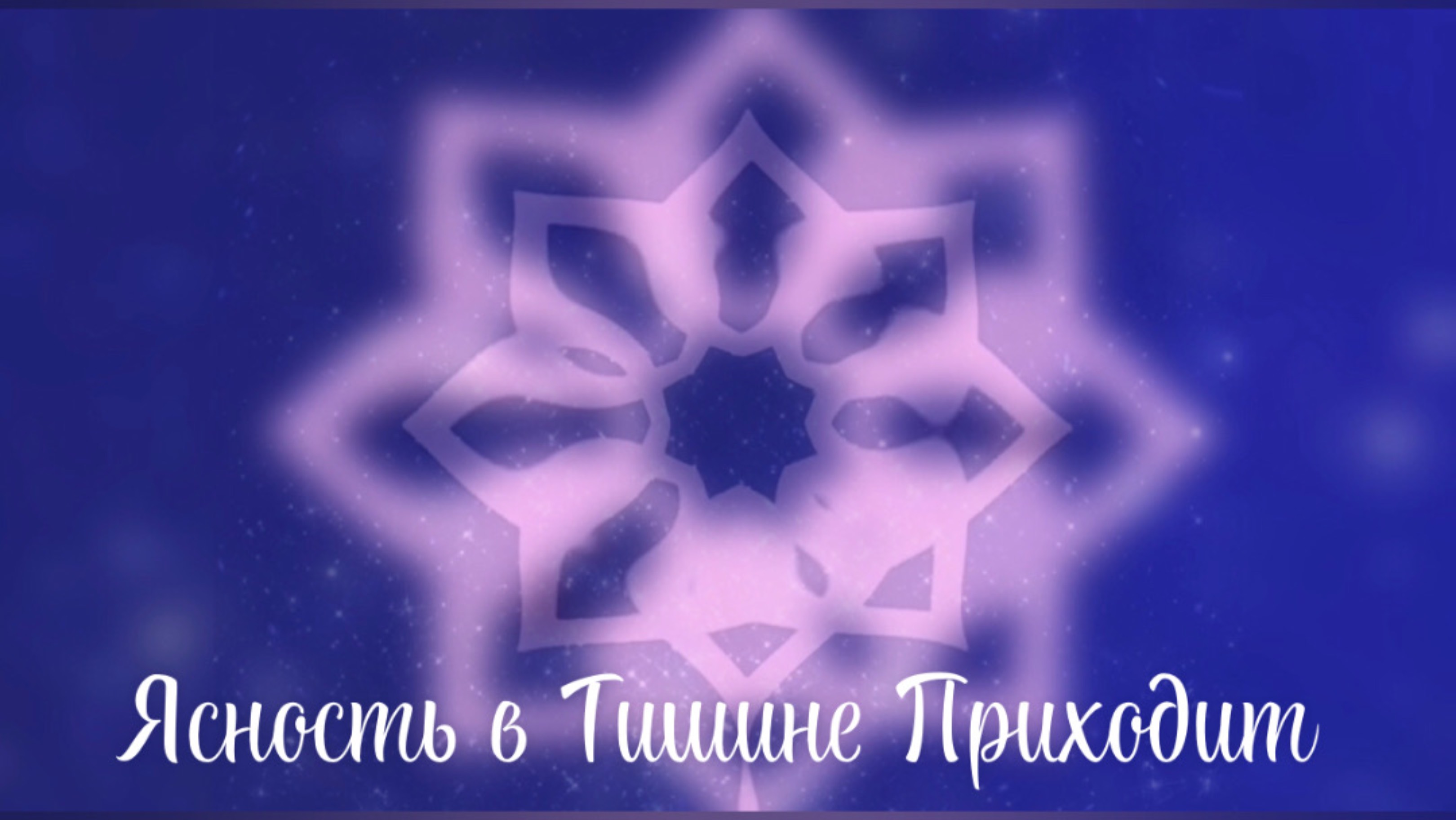 Ясность в Тишине Приходит𖣔