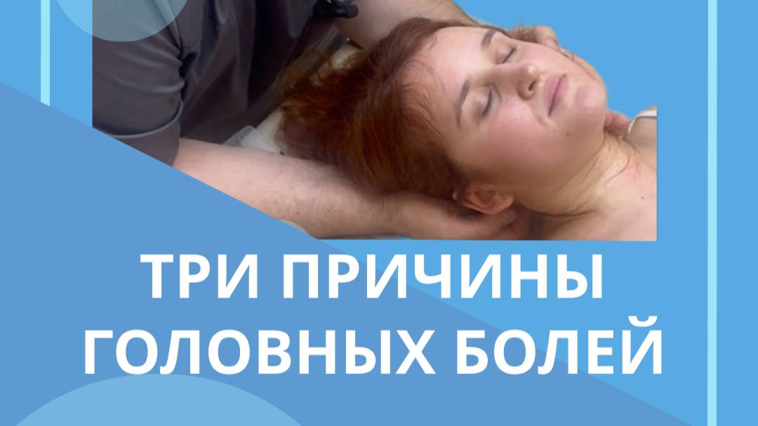 Три основные причины головной боли #костоправмосква #головнаяболь #чтоделать #каклечить #болитголова