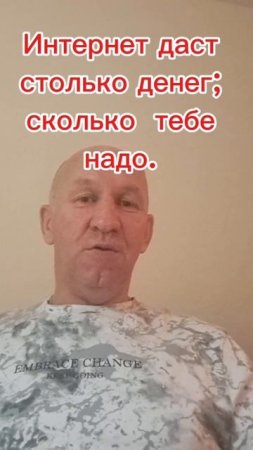 Интернет даст столько денег,  сколько тебе надо