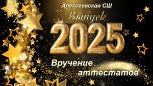 Вручение аттестатов 11 классу