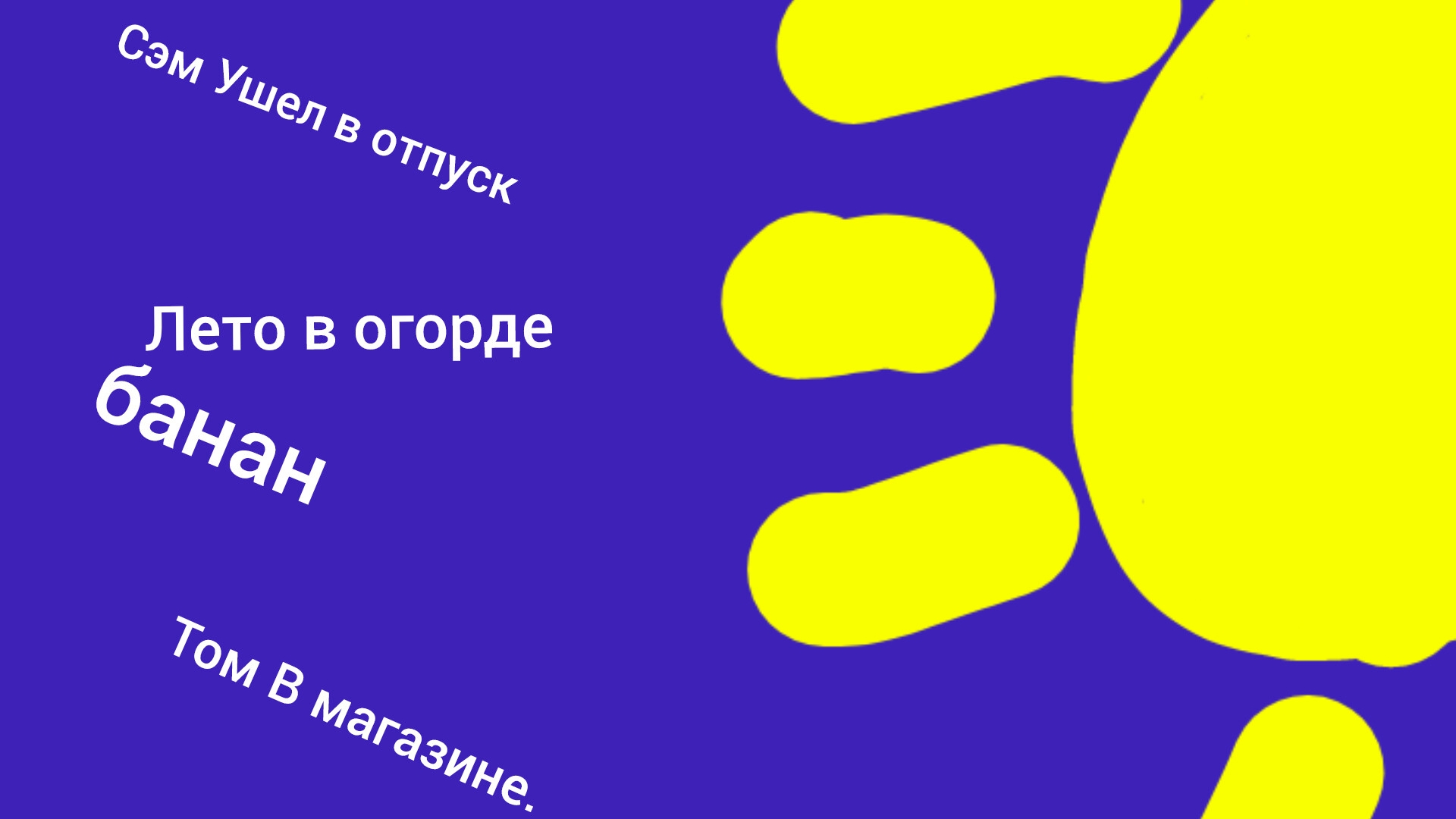 Обновление сэм ушёл Лето в огороде