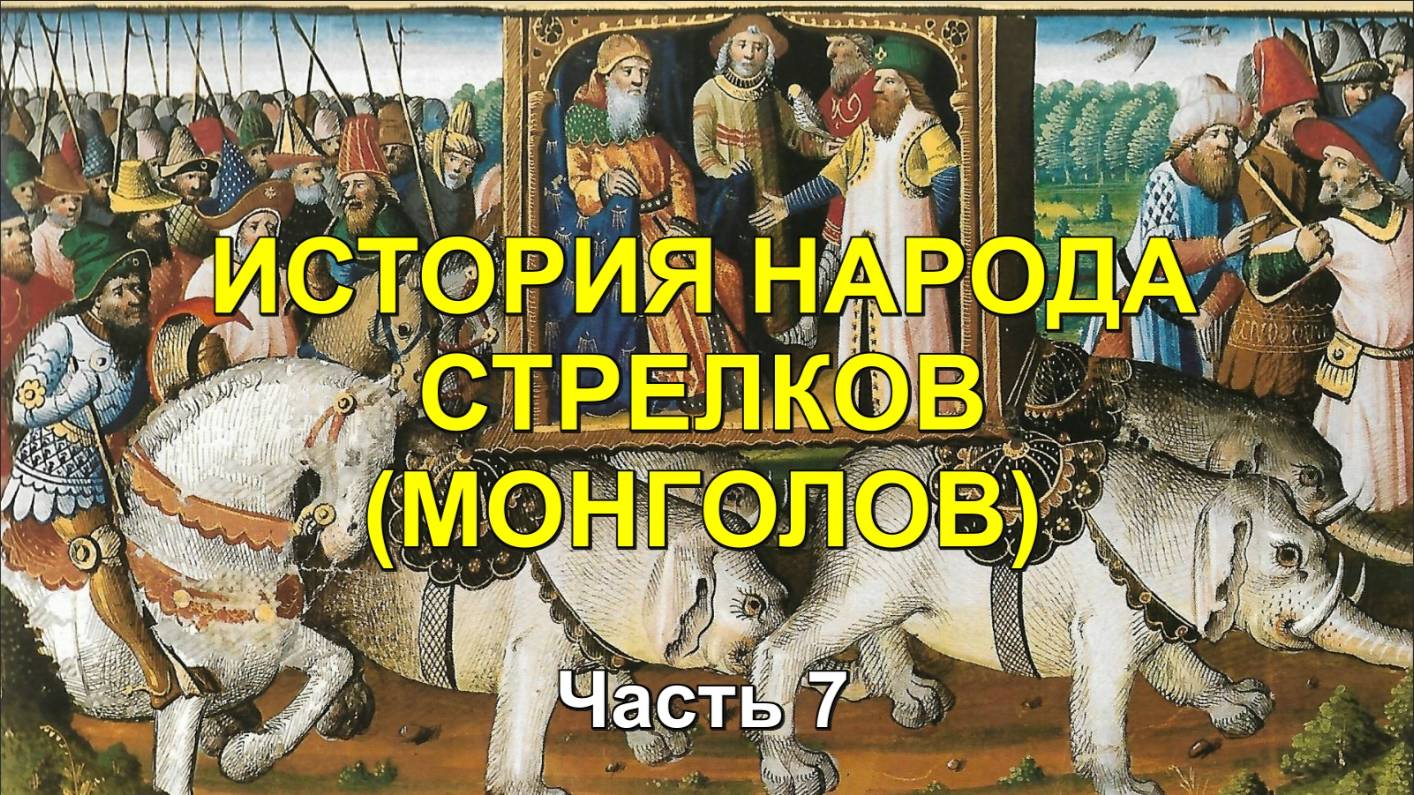 ИСТОРИЯ МОНГОЛОВ. Часть 7