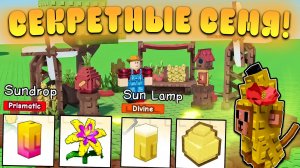 Grow a Garden!!! ОБНОВЛЕНИЕ