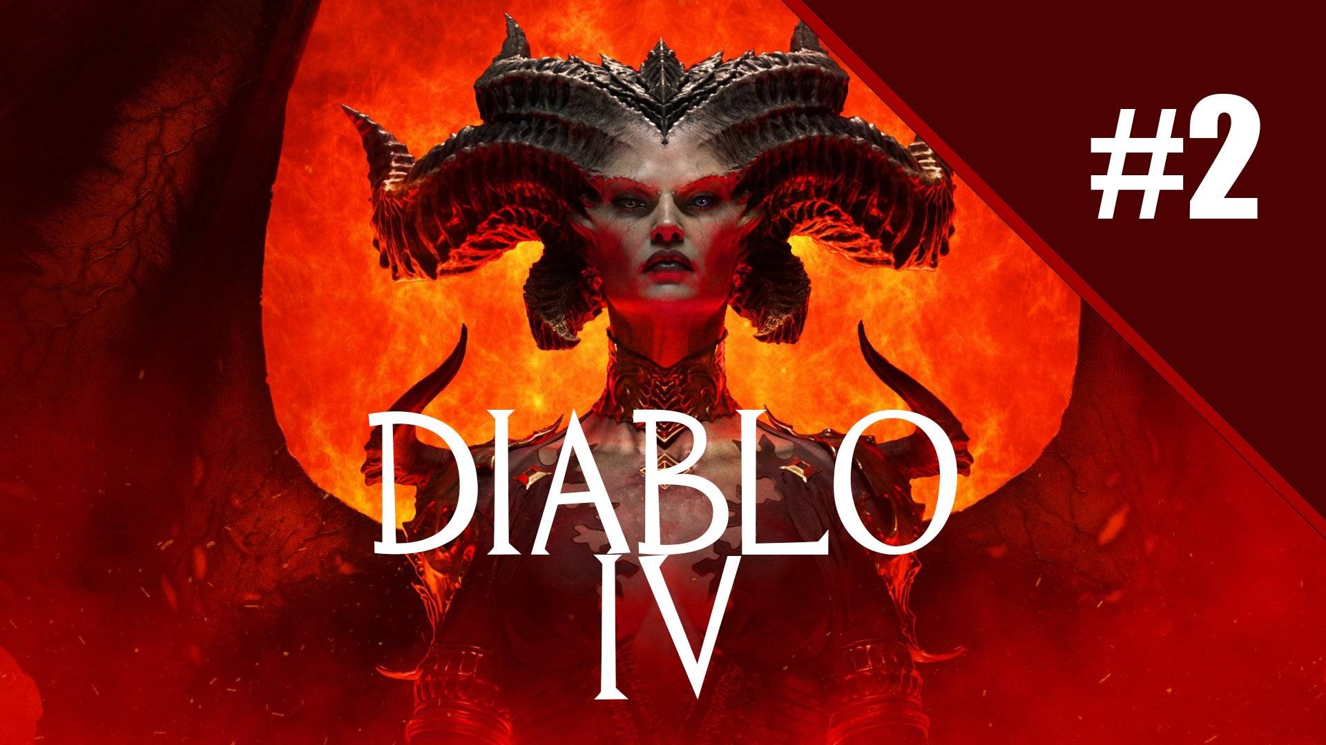 Diablo 4 Путь варвара. Прохождение часть 2. Запись стрима | Xbox