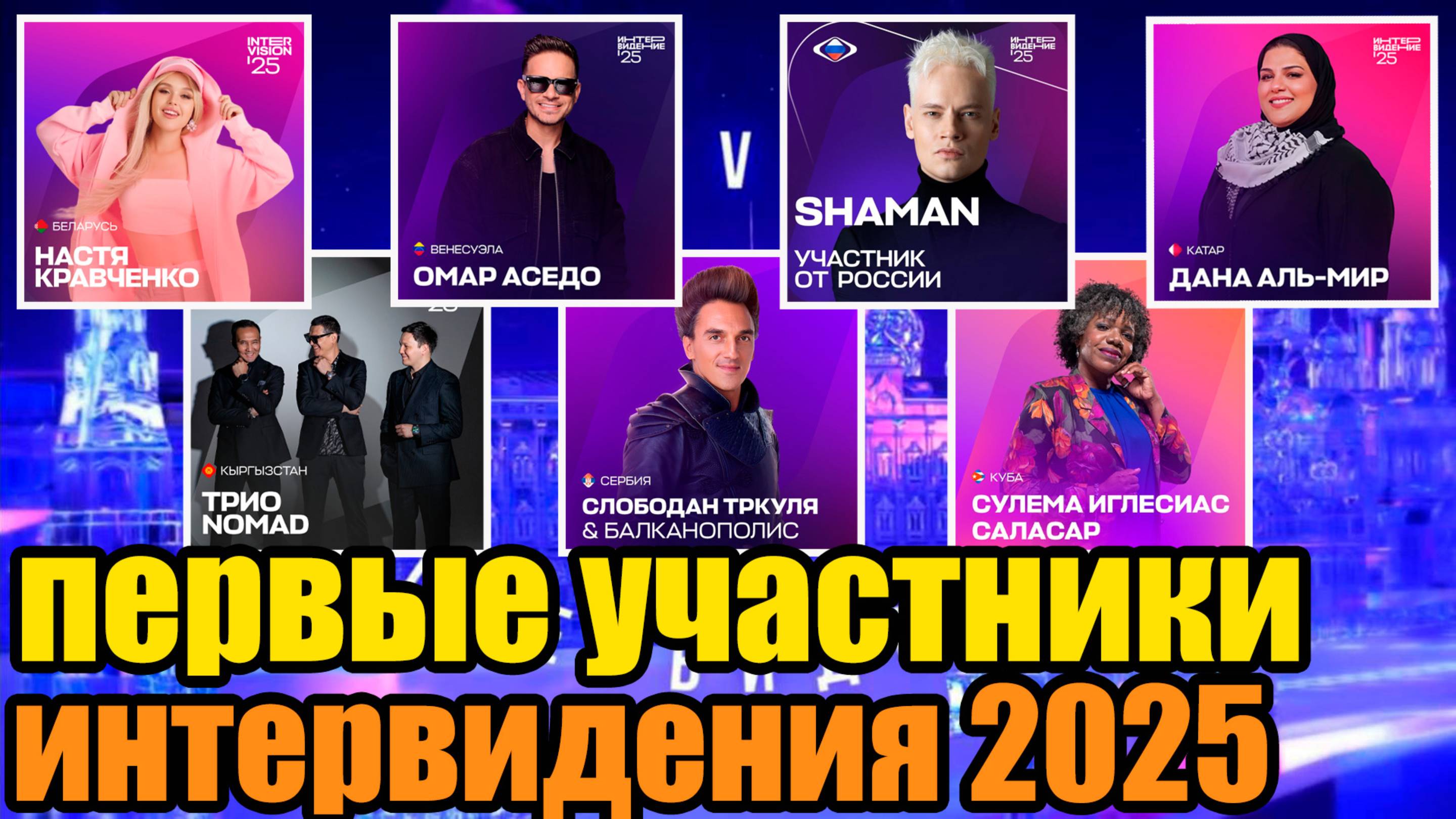 Интервиде́ние 2025: Первые участники уже известны! #интервидение25 #музыка #конкурс #звёзды #новости