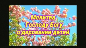 Сильная молитва о даровании детей — как просить Бога о зачатии, беременности и рождении ребенка