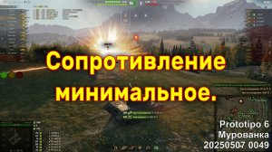 Сопротивление минимальное. Prototipo 6. Мурованка. 20250507 0049.